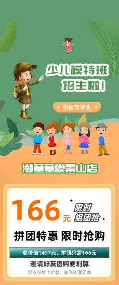少儿模特拼团价格阶梯团中秋节活动配图海报