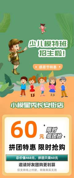 少儿模特拼团商品阶梯团感恩节活动配图海报