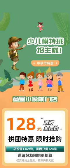 少儿模特拼团商品阶梯团中秋节活动配图海报