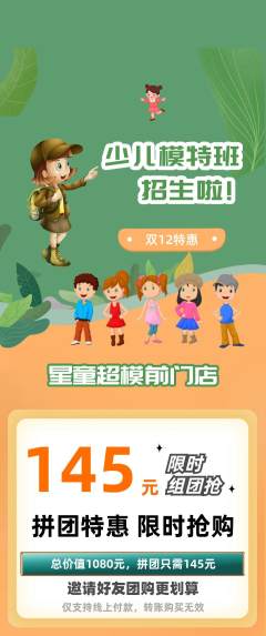 少儿模特拼团无阶梯团双12活动配图海报