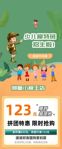 少儿模特拼团无阶梯团团课节活动配图海报