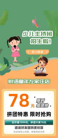 少儿主持拼团满血版双12活动配图海报