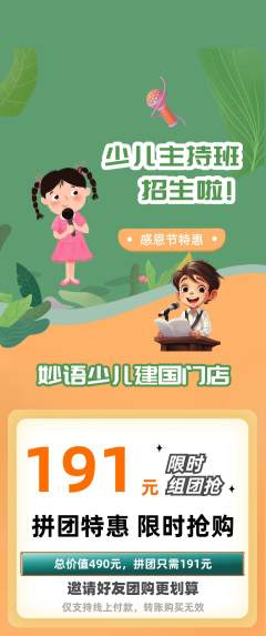少儿主持拼团满血版感恩节活动配图海报