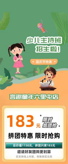 少儿主持拼团满血版国庆节活动配图海报