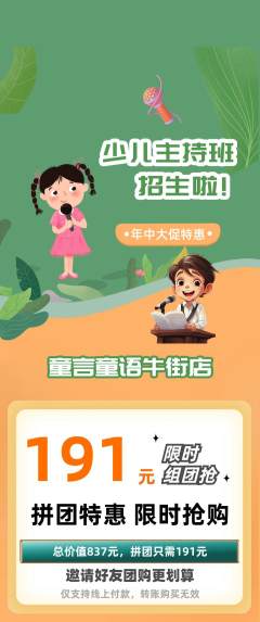 少儿主持拼团满血版年中大促活动配图海报