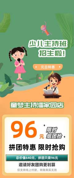 少儿主持拼团满血版元旦活动配图海报