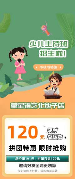 少儿主持拼团满血版中秋节活动配图海报