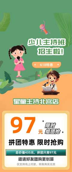少儿主持拼团价格阶梯团618活动配图海报