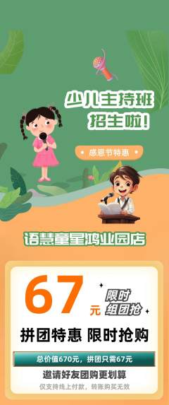 少儿主持拼团价格阶梯团感恩节活动配图海报