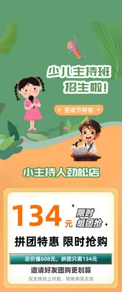 少儿主持拼团价格阶梯团圣诞节活动配图海报