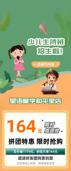 少儿主持拼团价格阶梯团团课节活动配图海报