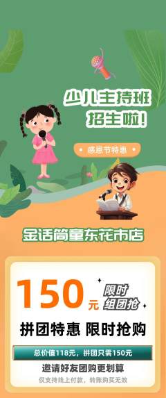少儿主持拼团商品阶梯团感恩节活动配图海报