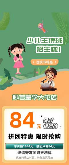 少儿主持拼团商品阶梯团国庆节活动配图海报
