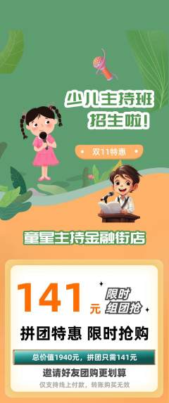 少儿主持拼团商品阶梯团双11活动配图海报