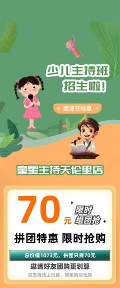 少儿主持拼团商品阶梯团团课节活动配图海报
