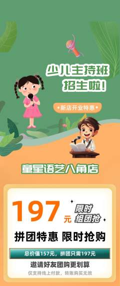 少儿主持拼团商品阶梯团新店开业活动配图海报