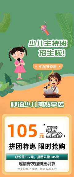 少儿主持拼团商品阶梯团中秋节活动配图海报