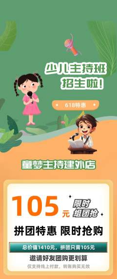 少儿主持拼团无阶梯团618活动配图海报