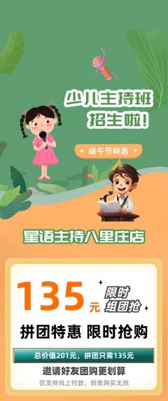 少儿主持拼团无阶梯团端午节活动配图海报