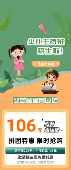 少儿主持拼团无阶梯团儿童节活动配图海报