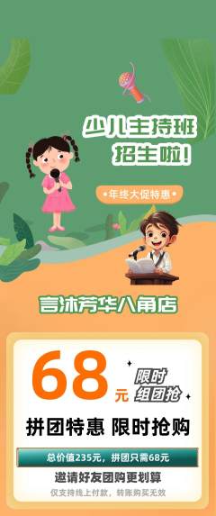 少儿主持拼团无阶梯团年终大促活动配图海报