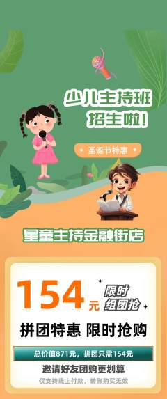 少儿主持拼团无阶梯团圣诞节活动配图海报