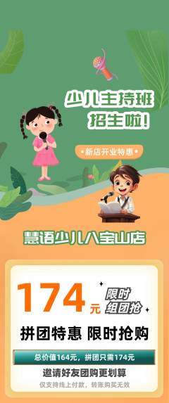 少儿主持拼团无阶梯团新店开业活动配图海报