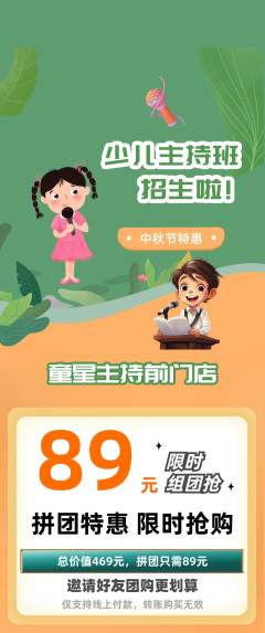 少儿主持拼团无阶梯团中秋节活动配图海报