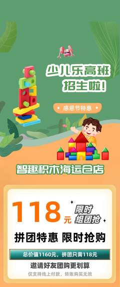 少儿乐高拼团价格阶梯团感恩节活动配图海报