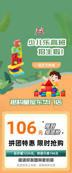 少儿乐高拼团商品阶梯团国庆节活动配图海报