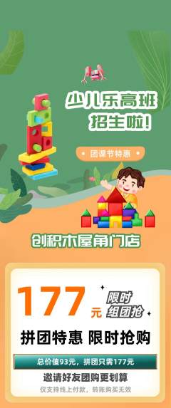 少儿乐高拼团商品阶梯团团课节活动配图海报