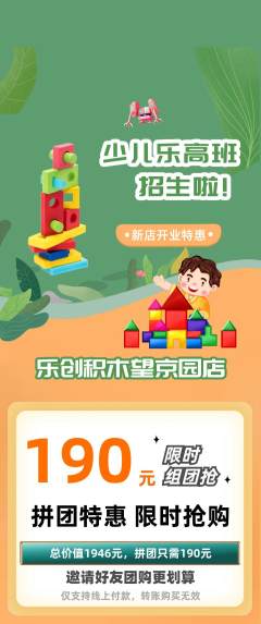 少儿乐高拼团商品阶梯团新店开业活动配图海报