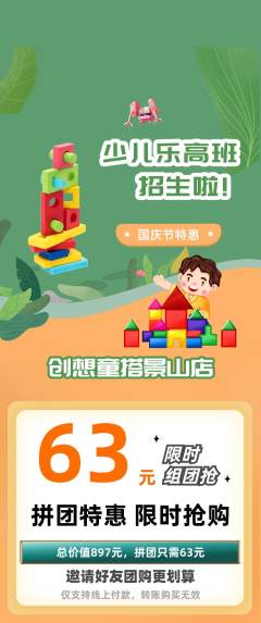 少儿乐高拼团无阶梯团国庆节活动配图海报