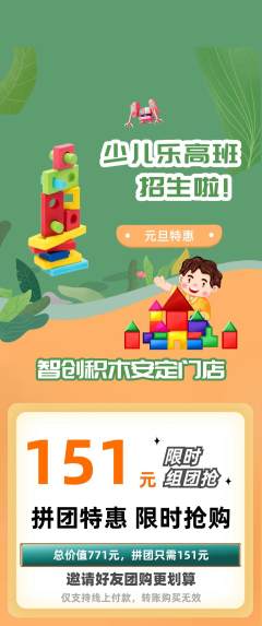 少儿乐高拼团无阶梯团元旦活动配图海报