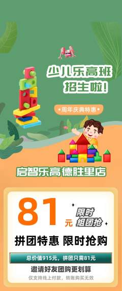 少儿乐高拼团无阶梯团周年庆典活动配图海报