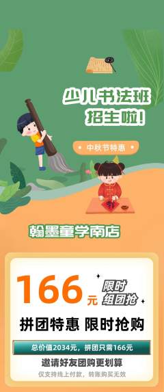 少儿书法抢购套组抢购中秋节活动配图海报