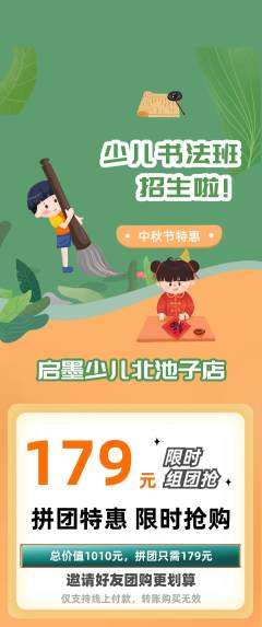 少儿书法抢购自选套组抢购中秋节活动配图海报