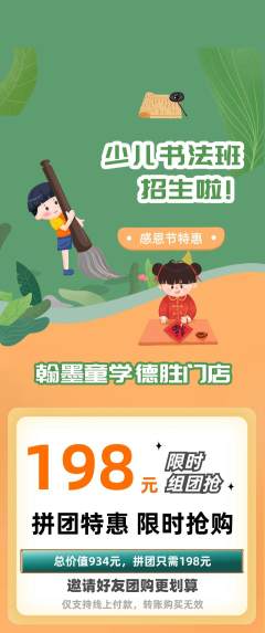 少儿书法拼团满血版感恩节活动配图海报