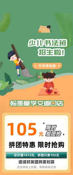 少儿书法拼团满血版开学季活动配图海报