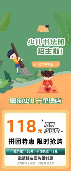 少儿书法拼团满血版双11活动配图海报