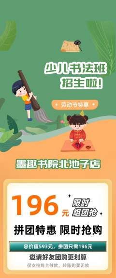 少儿书法拼团满血版劳动节活动配图海报
