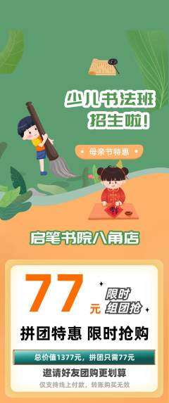 少儿书法拼团价格阶梯团母亲节活动配图海报