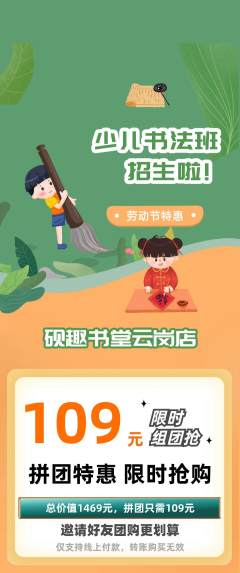 少儿书法拼团价格阶梯团劳动节活动配图海报