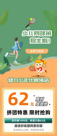 少儿体育拼团价格阶梯团感恩节活动配图海报