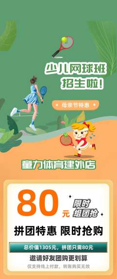 少儿体育拼团价格阶梯团母亲节活动配图海报