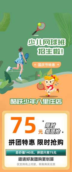 少儿体育拼团无阶梯团国庆节活动配图海报