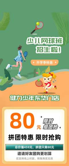 少儿体育拼团无阶梯团开学季活动配图海报
