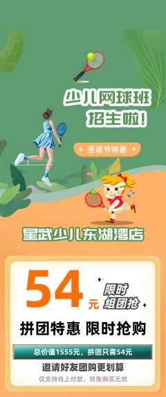 少儿体育拼团无阶梯团圣诞节活动配图海报