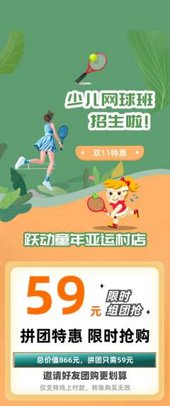 少儿体育拼团无阶梯团双11活动配图海报