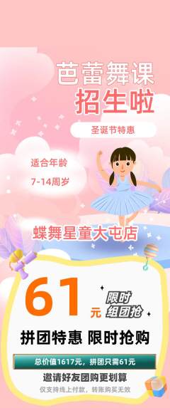 少儿舞蹈拼团满血版圣诞节活动配图海报